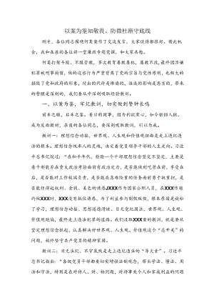 以案为鉴知敬畏、防微杜渐守底线党课学习讲稿.docx