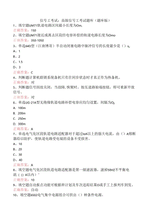 信号工考试：高级信号工考试题库（题库版）.docx