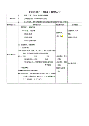《邹忌讽齐王纳谏》教学设计.docx