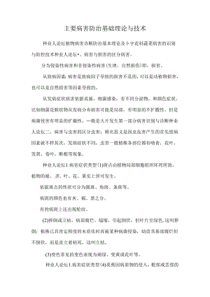 主要病害防治基础理论与技术.docx