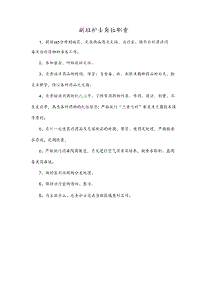 副班护士岗位职责.docx