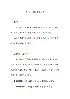 养老机构膳食服务规范.docx