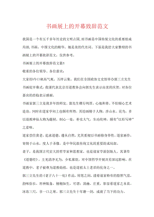 书画展上的开幕致辞范文.docx