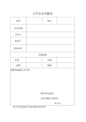大学会议考勤表.docx