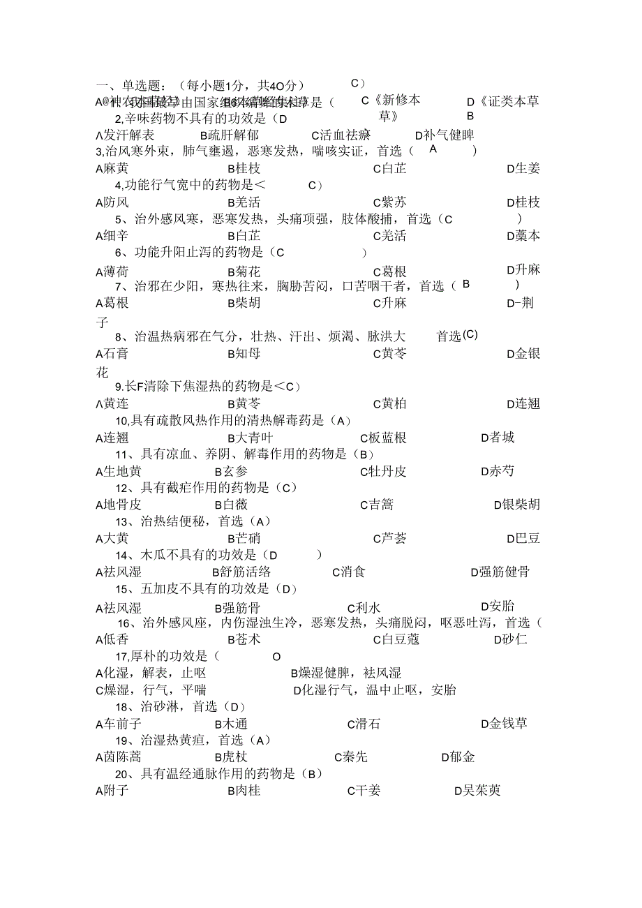 中药学期末考试题B卷.docx_第1页