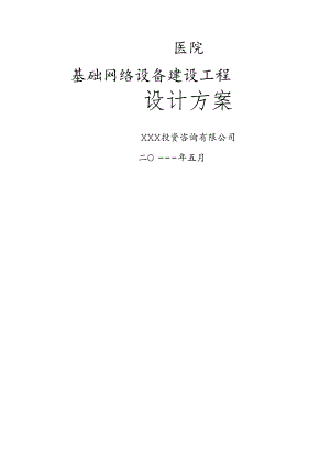医院信息化建设设计方案.docx