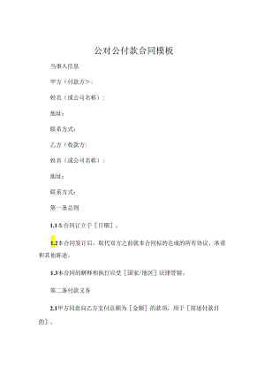 公对公付款合同模板.docx