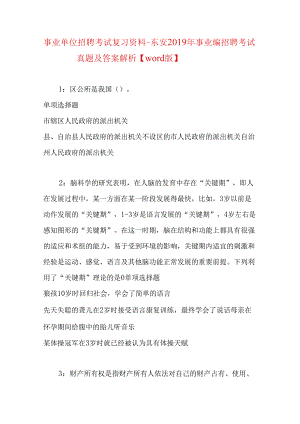 事业单位招聘考试复习资料-东安2019年事业编招聘考试真题及答案解析【word版】_1.docx