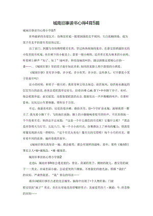 城南旧事读书心得小学5篇.docx