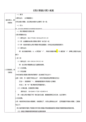 《用计算器计算》教案.docx