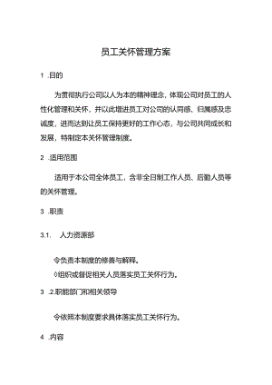 员工关怀管理方案.docx