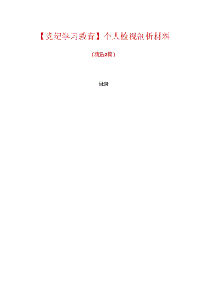 【党纪学习教育】个人检视剖析材料.docx