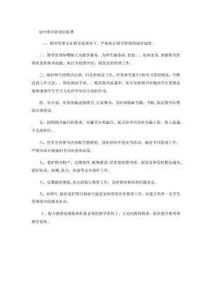 初中图书管理员职责.docx