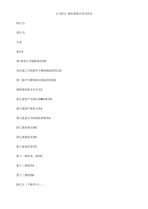 书范本公司转让-股权收购合同.docx