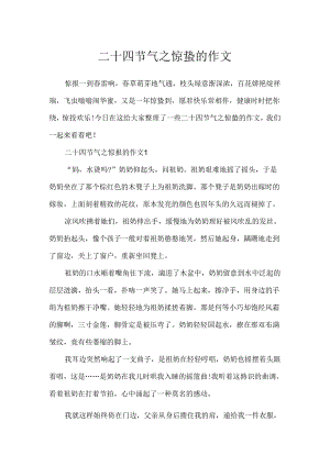 二十四节气之惊蛰的作文.docx