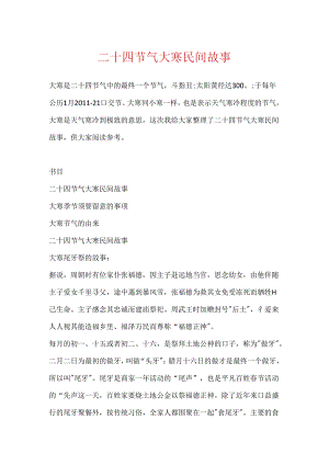 二十四节气大寒民间故事.docx
