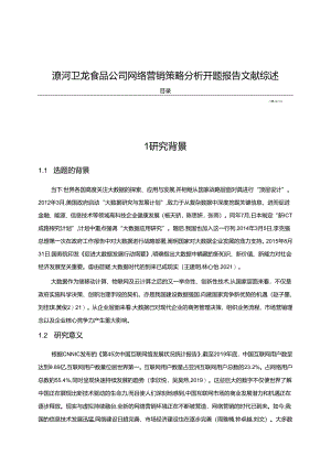 【《卫龙食品公司网络营销策略分析》文献综述开题报告4200字】.docx