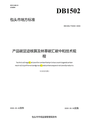 产品碳足迹核算及林草碳汇碳中和技术规程.docx