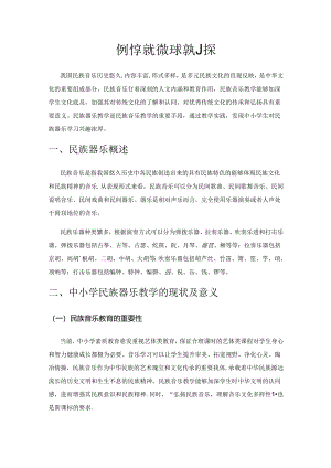 中小学民族器乐教学初探.docx