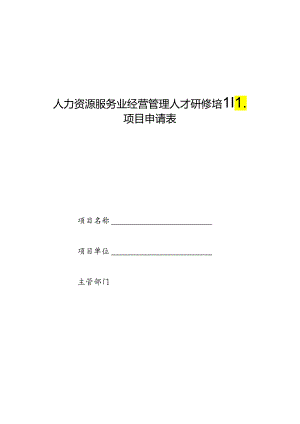 人力资源服务业经营管理人才研修培训项目申请表.docx