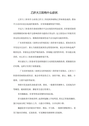 乙肝大三阳有什么症状_.docx