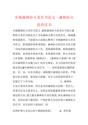 乡镇森林防火责任书范文_森林防火的责任书.docx