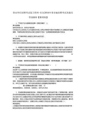 事业单位招聘考试复习资料-东安2016年事业编招聘考试真题及答案解析【整理版】_2.docx