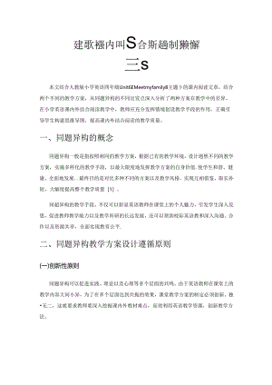主题意义下课内外结合阅读教学的同题异构研究.docx