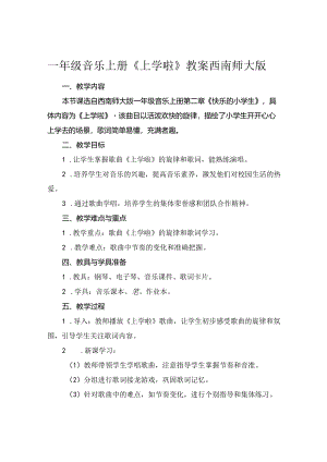 一年级音乐上册《上学啦》教案 西南师大版.docx