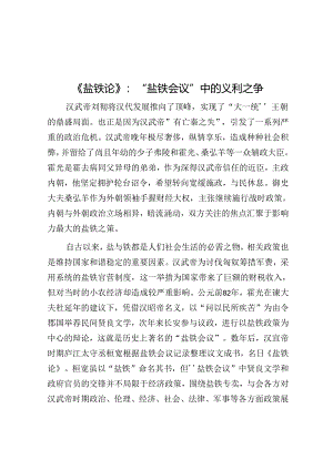 《盐铁论》：“盐铁会议”中的义利之争.docx
