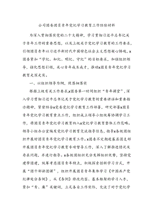 公司团委团员青年党纪学习教育工作经验材料.docx