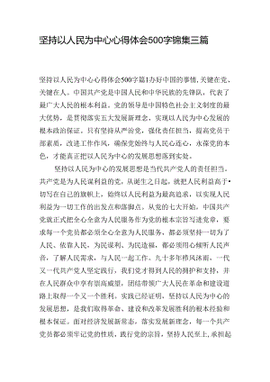坚持以人民为中心心得体会500字锦集三篇.docx