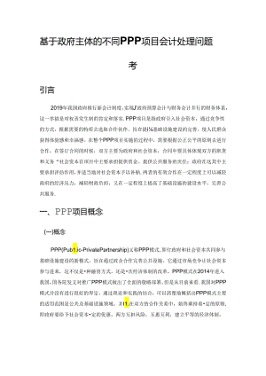 基于政府主体的不同PPP项目会计处理问题思考.docx