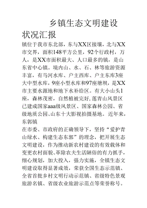 乡镇生态文明建设情况汇报.docx