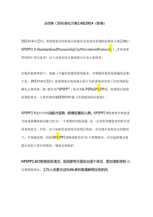 压伤预防标准化方案2.0版2024（附表）.docx