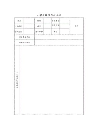 大学应聘信息登记表.docx