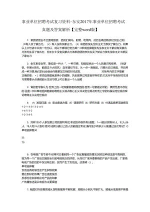 事业单位招聘考试复习资料-东安2017年事业单位招聘考试真题及答案解析【完整word版】_2.docx