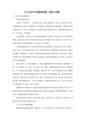 三八妇女节主题演讲稿(集合15篇).docx