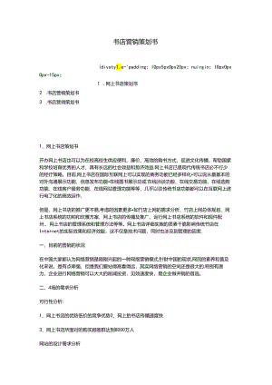 书店营销策划书.docx