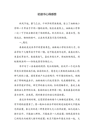 初读书心得感想.docx