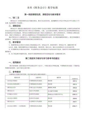 《财务会计》教学标准.docx