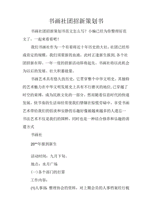 书画社团招新策划书.docx