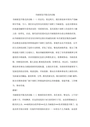 书画展览开幕式讲话稿.docx
