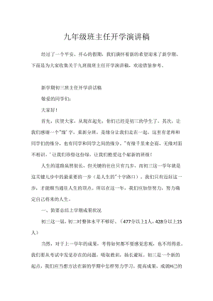 九年级班主任开学演讲稿.docx