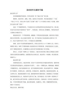 励志的作文通用15篇.docx