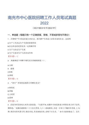 南充市中心医院招聘工作人员笔试真题2022.docx
