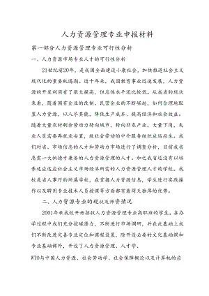 人力资源管理专业申报材料.docx