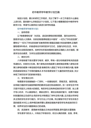 初中教师学年教学计划五篇.docx