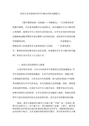 创设生活化情境培养学生解决实际问题能力.docx