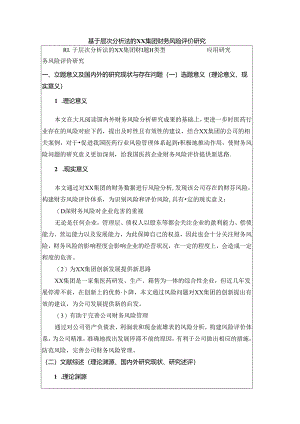 基于层次分析法的XX集团财务风险评价研究.docx